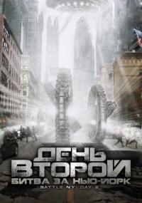 Фильм День второй: Битва за Нью-Йорк (2011) скачать торрент