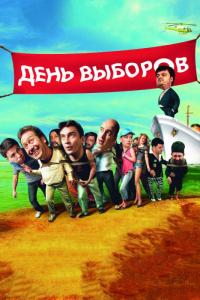 Фильм День выборов (2007) скачать торрент