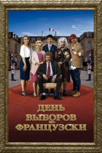 Фильм День выборов по-французски (2018) скачать торрент