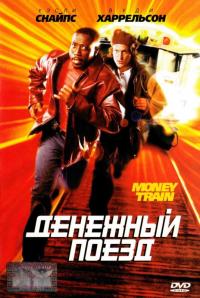 Фильм Денежный поезд (1995) скачать торрент