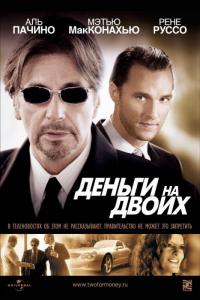 Фильм Деньги на двоих (2005) скачать торрент