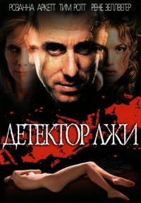 Фильм Детектор лжи (1997) скачать торрент