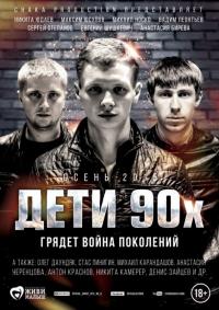 Фильм Дети 90-х (2015) скачать торрент