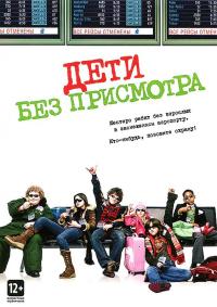 Фильм Дети без присмотра (2006) скачать торрент