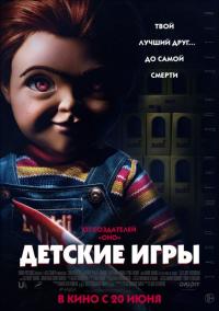 Фильм Детские игры (2019) скачать торрент