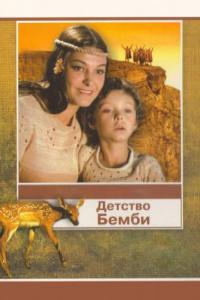 Фильм Детство Бемби (1985) скачать торрент