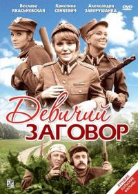 Фильм Девичий заговор (1969) скачать торрент