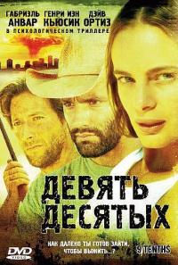 Фильм Девять десятых (2006) скачать торрент