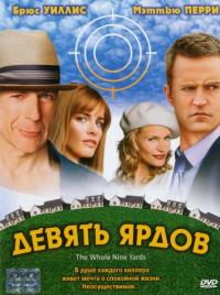 Фильм Девять ярдов (2000) скачать торрент