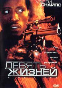 Фильм Девять жизней (2004) скачать торрент