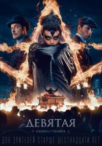 Фильм Девятая (2019) скачать торрент