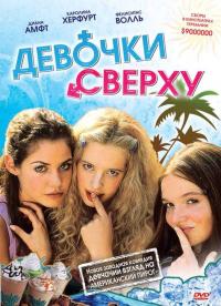 Фильм Девочки сверху (2001) скачать торрент