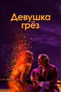 Фильм Девушка грез (2020) скачать торрент