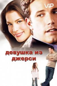 Фильм Девушка из Джерси (2004) скачать торрент