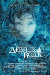 Фильм Девушка из воды (2006) скачать торрент