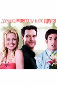 Фильм Девушка моего лучшего друга (2008) скачать торрент