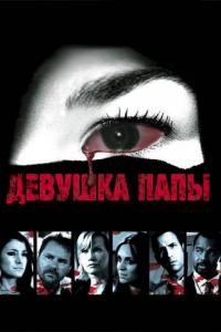 Фильм Девушка папы (2010) скачать торрент