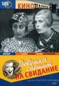 Фильм Девушка спешит на свидание (1936) скачать торрент