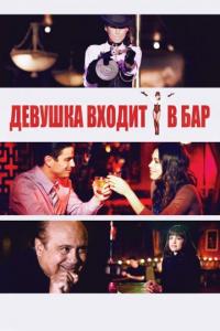 Фильм Девушка входит в бар (2011) скачать торрент