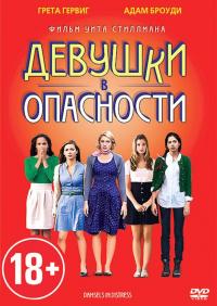 Фильм Девушки в опасности (2011) скачать торрент