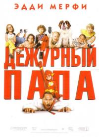 Фильм Дежурный папа (2003) скачать торрент