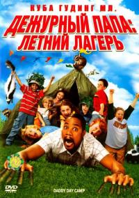 Фильм Дежурный папа: Летний лагерь (2007) скачать торрент