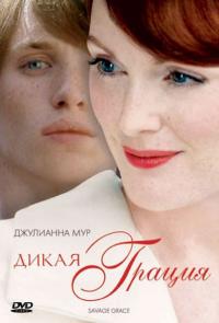 Фильм Дикая грация (2007) скачать торрент