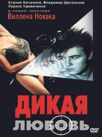 Фильм Дикая любовь (1993) скачать торрент