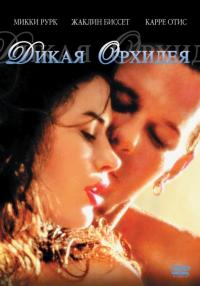 Фильм Дикая орхидея (1989) скачать торрент