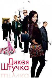 Фильм Дикая штучка (2009) скачать торрент