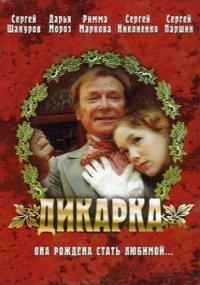 Фильм Дикарка (2002) скачать торрент