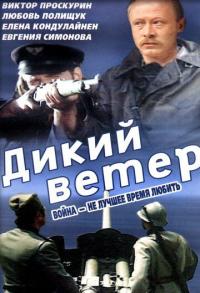 Фильм Дикий ветер (1985) скачать торрент