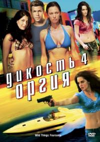 Фильм Дикость 4: Оргия (2010) скачать торрент