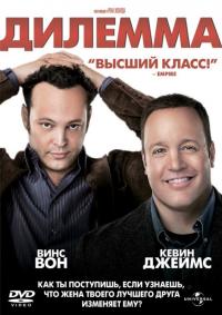 Фильм Дилемма (2011) скачать торрент