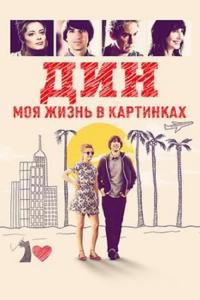 Фильм Дин: Моя жизнь в картинках (2016) скачать торрент