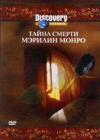 Фильм Discovery: Тайна смерти Мэрилин Монро (2003) скачать торрент