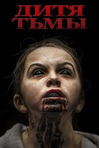 Фильм Дитя тьмы (2017) скачать торрент