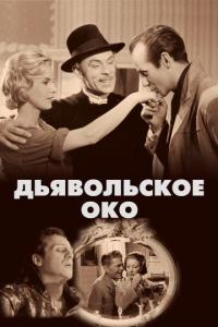 Фильм Дьявольское око (1960) скачать торрент