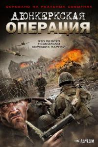 Фильм Дюнкеркская операция (2017) скачать торрент