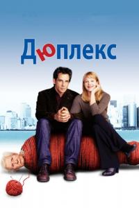 Фильм Дюплекс (2003) скачать торрент