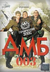 Фильм ДМБ-003 (2001) скачать торрент