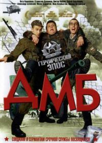 Фильм ДМБ (2000) скачать торрент