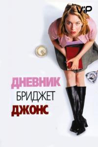 Фильм Дневник Бриджет Джонс (2001) скачать торрент