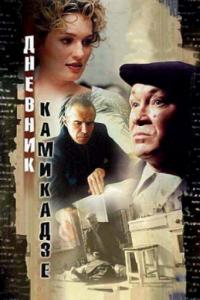 Фильм Дневник камикадзе (2003) скачать торрент