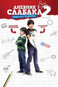 Фильм Дневник слабака 2: Правила Родрика (2011) скачать торрент