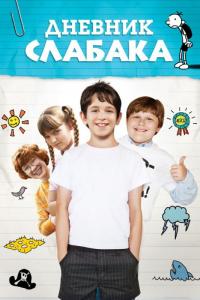 Фильм Дневник слабака (2010) скачать торрент