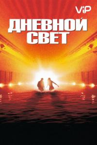 Фильм Дневной свет (1996) скачать торрент