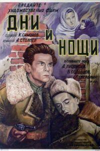 Фильм Дни и ночи (1944) скачать торрент