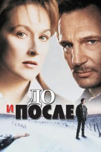 Фильм До и после (1995) скачать торрент