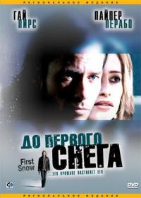 Фильм До первого снега (2006) скачать торрент